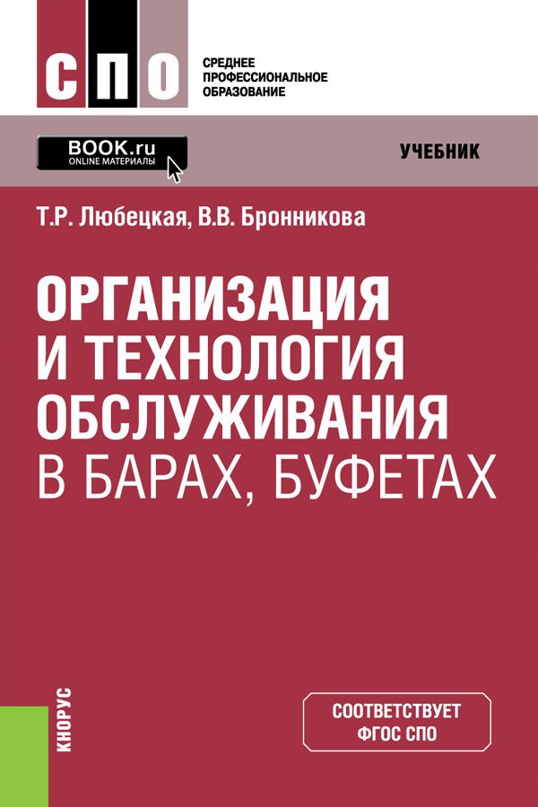 

Организация и технология обслуживания в барах, буфетах. Учебник
