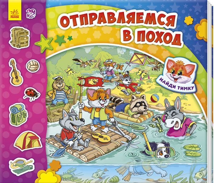 

Отправляемся в поход!