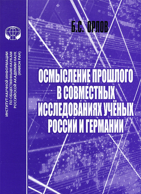 

Осмысление прошлого в совместных исследованиях ученых России и Германии