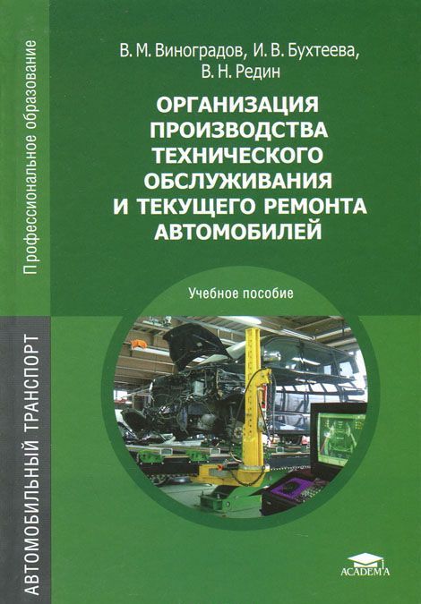 

Организация производства технического обслуживания и текущего ремонта автомобилей. Учебное пособие