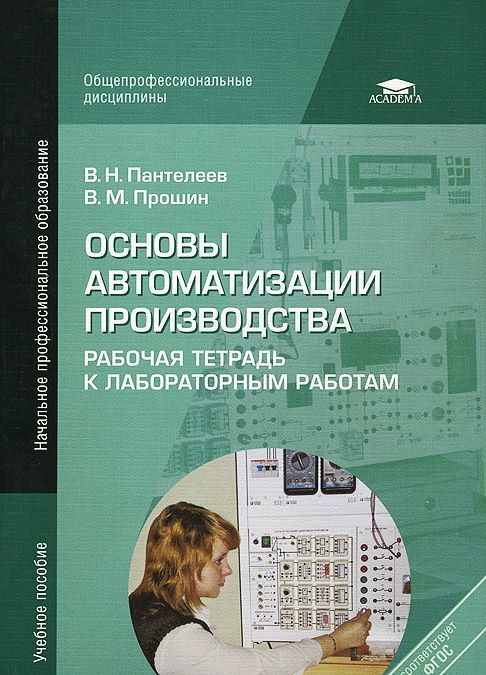 

Основы автоматизации производства. Рабочая тетрадь к лабораторным работам (705360)