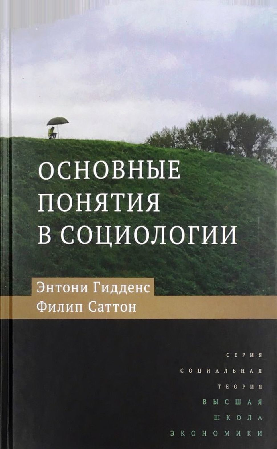 

Основные понятия в социологии (2142126)