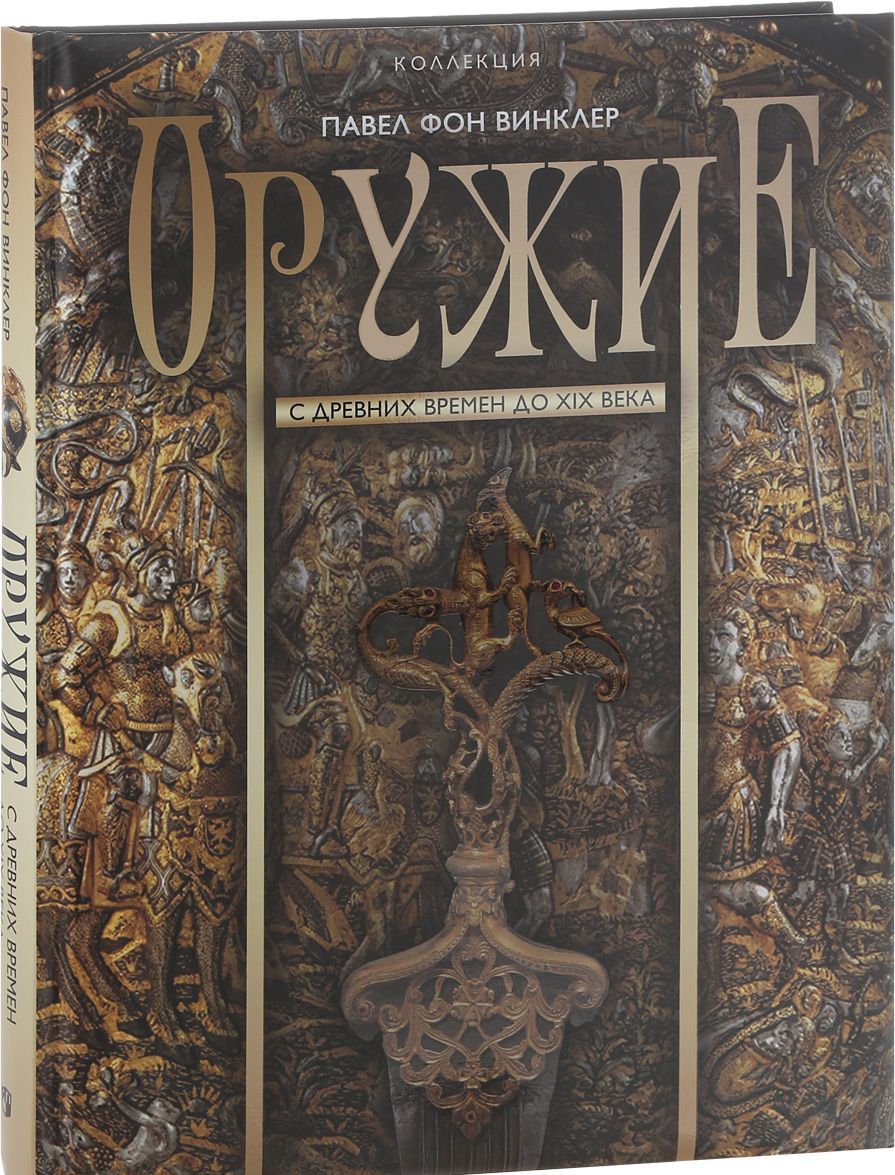 

Оружие. С древних времен до XIX века | фон Винклер Павел Павлович