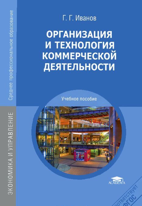 

Организация и технология коммерческой деятельности (528946)