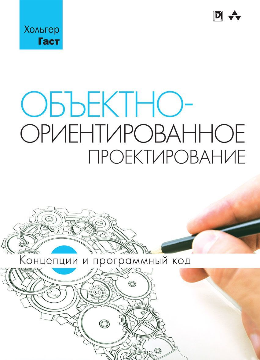 

Объектно-ориентированное проектирование. Концепции и программный код | Гаст Хольгер