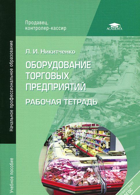 

Оборудование торговых предприятий. Рабочая тетрадь (608223)