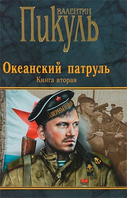 

Океанский патруль. В 2-х книгах. Книга 2. Ветер с океана