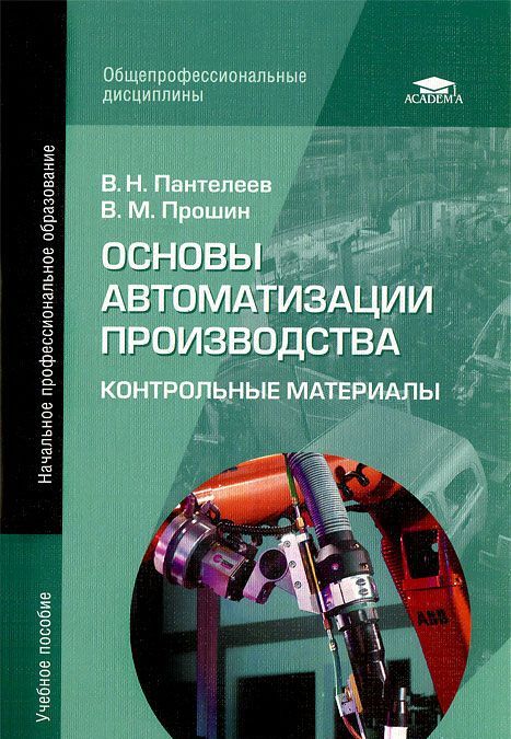 

Основы автоматизации производства. Контрольные материалы (379198)