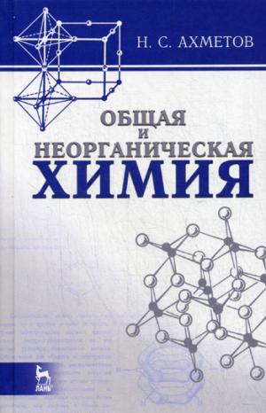 

Общая и неорганическая химия: Учебник. 8-е изд., стер. Ахметов Н. С.