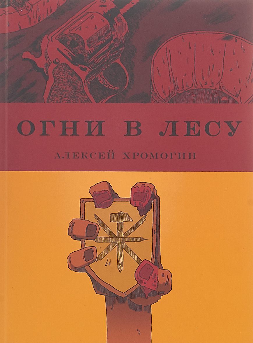 

Огни в лесу