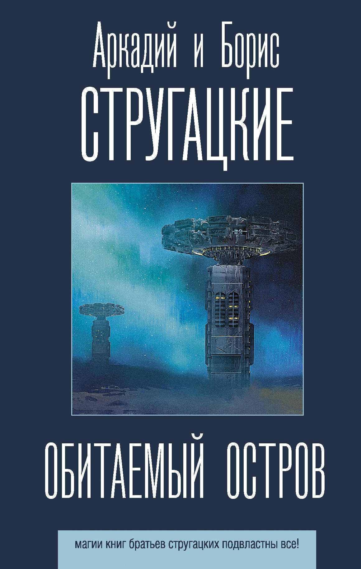 

Обитаемый остров (4140078)