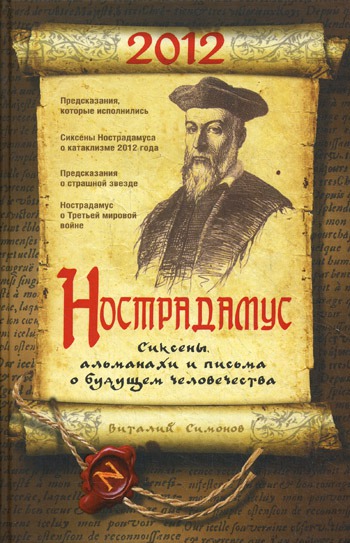 

Нострадамус. Сиксены, альманахи и письма о будущем человечества.