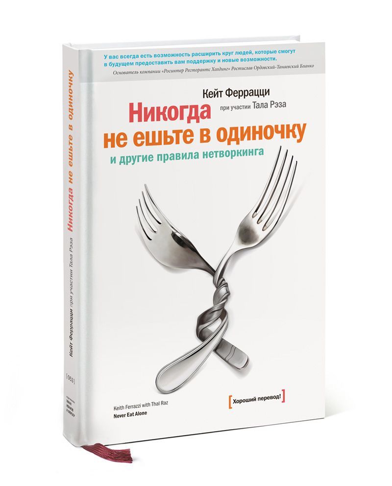 

Никогда не ешьте в одиночку и другие правила нетворкинга (653877)