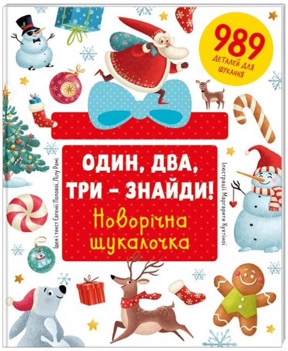 

Один, два, три - знайди! Новорічна шукалочка