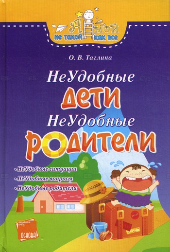 

Неудобные дети. Неудобные родители