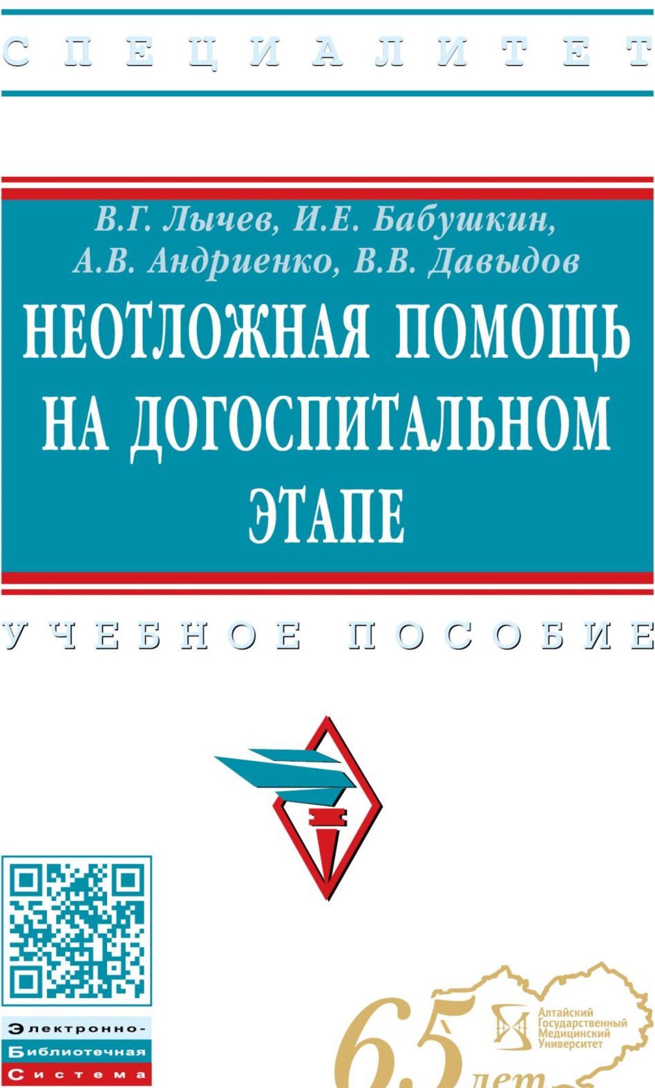 

Неотложная помощь на догоспитальном этапе. Учебное пособие