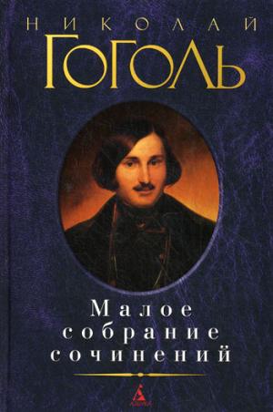 

Николай Гоголь. Малое собрание сочинений