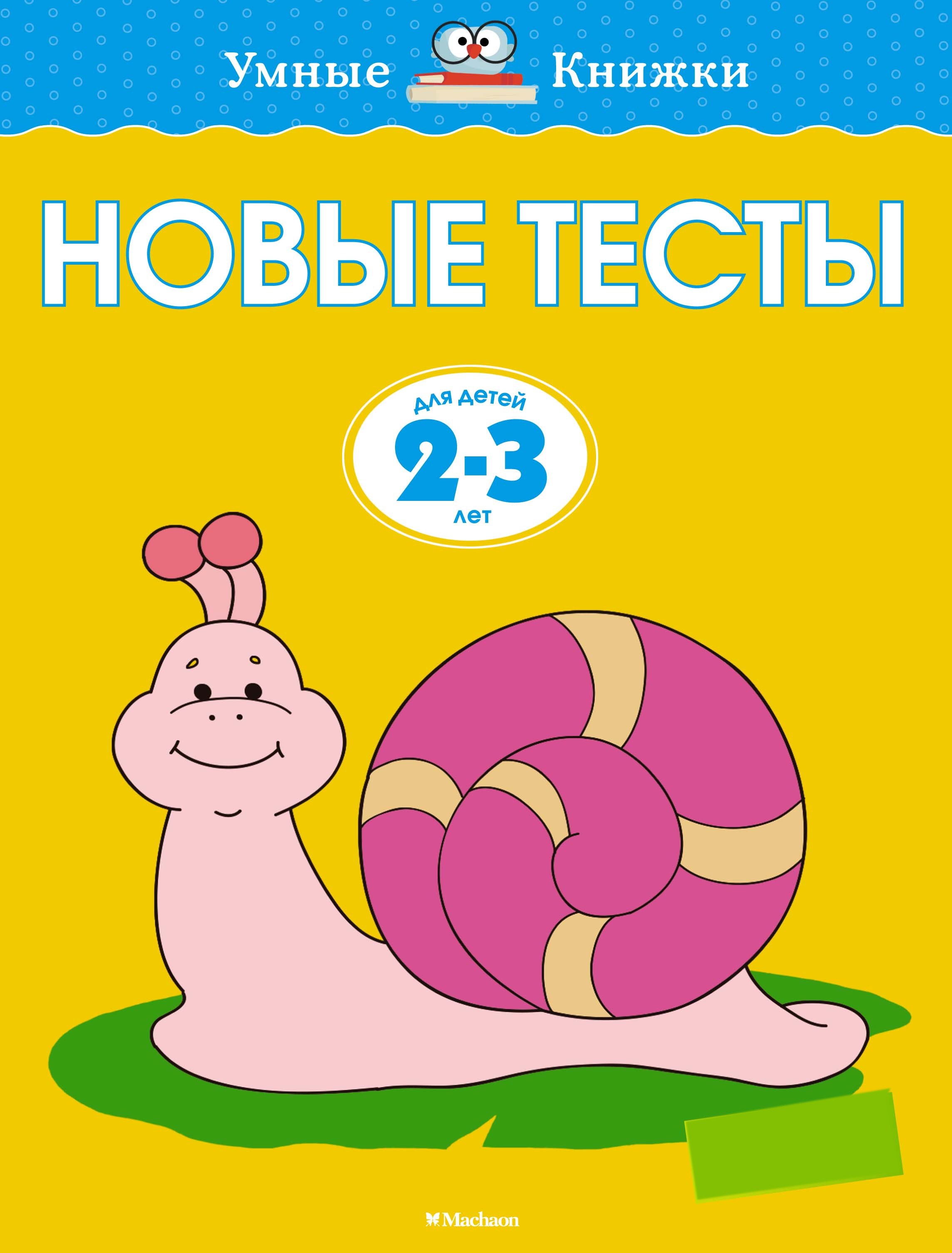 

Новые тесты. Для детей 2-3 лет