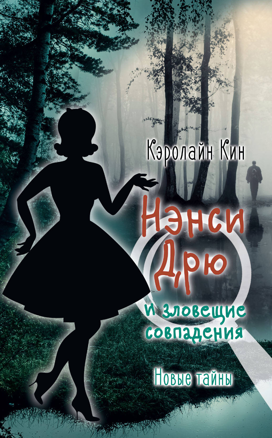 

НЭНСИ ДРЮ и зловещие совпадения