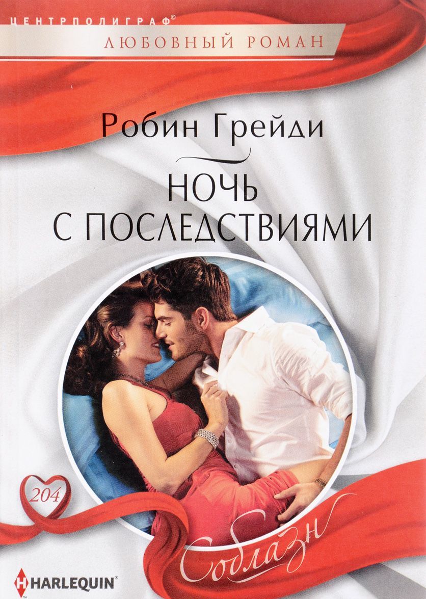 

Ночь с последствиями