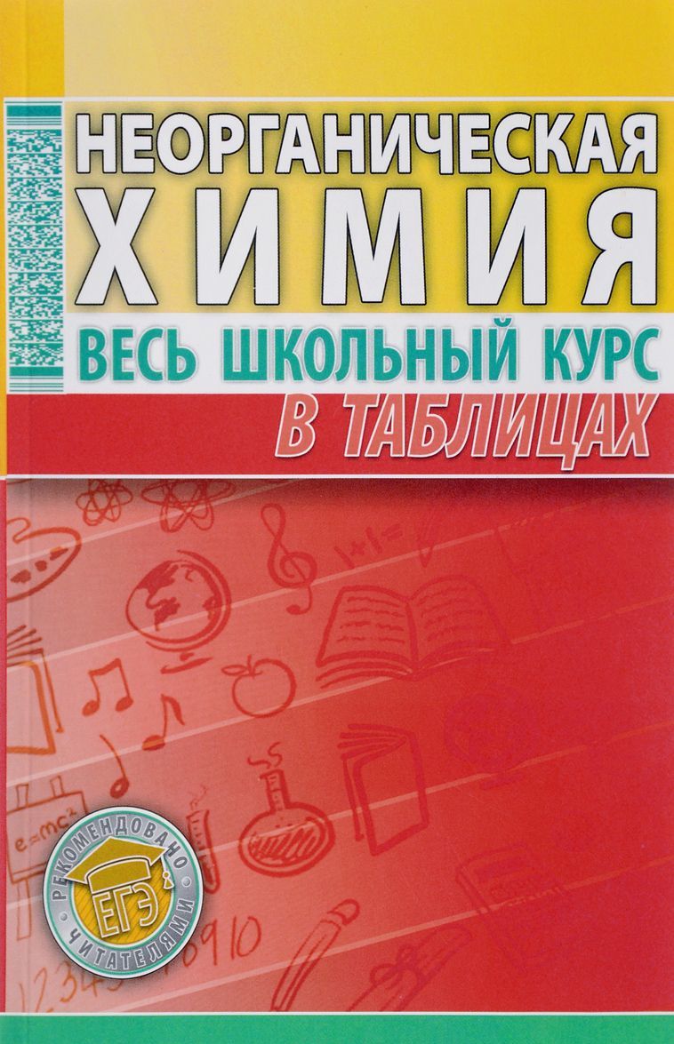 

Неорганическая химия. Весь школьный курс в таблицах (1694331)