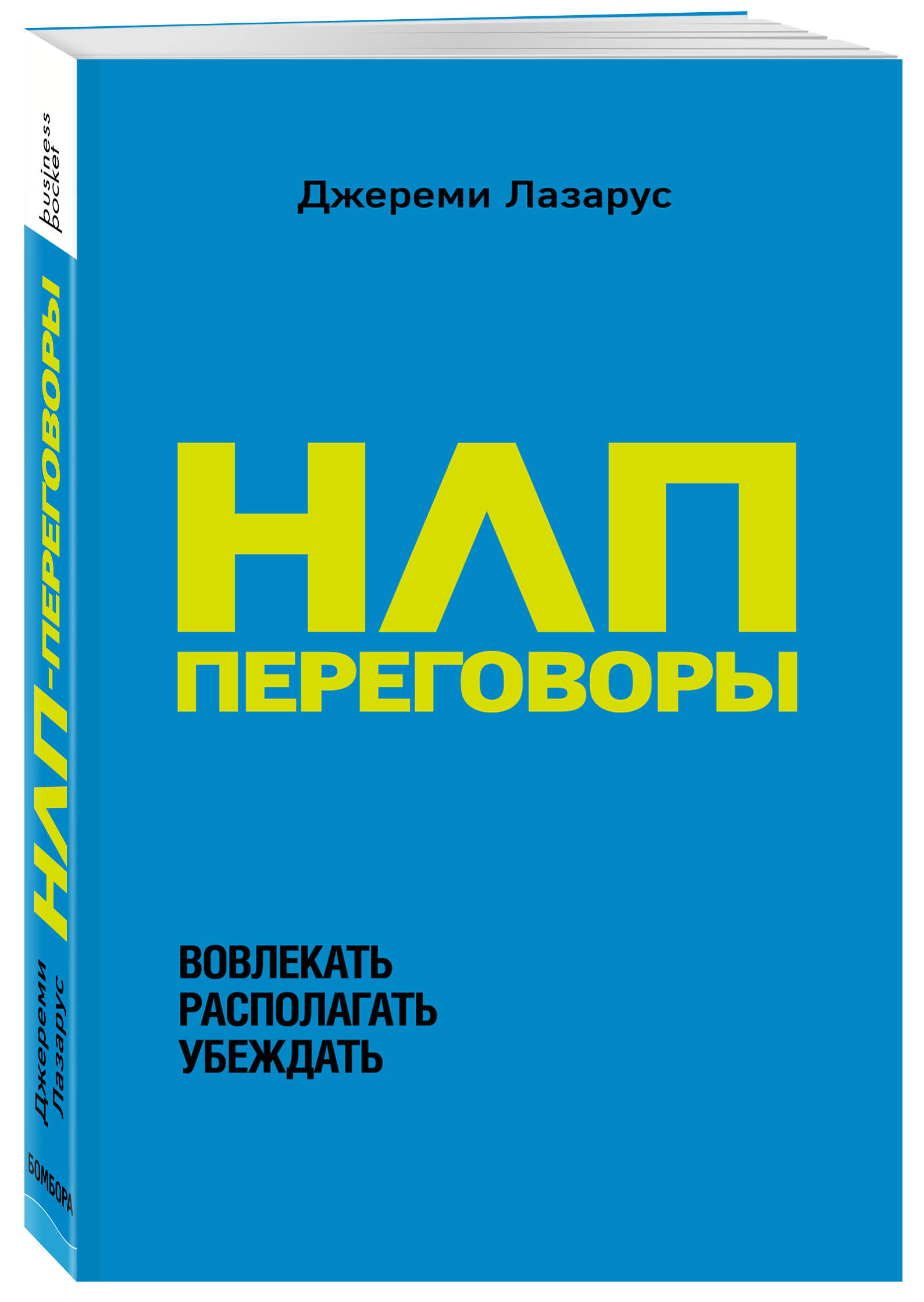 

НЛП-переговоры. Вовлекать, располагать, убеждать (4139475)