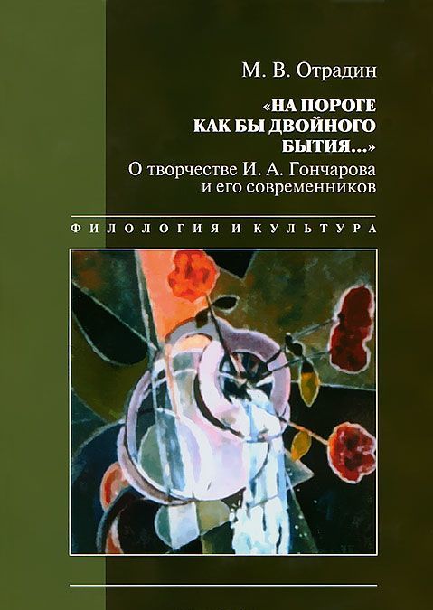 

На пороге как бы двойного бытия.... О творчестве И. А. Гончарова и его современников