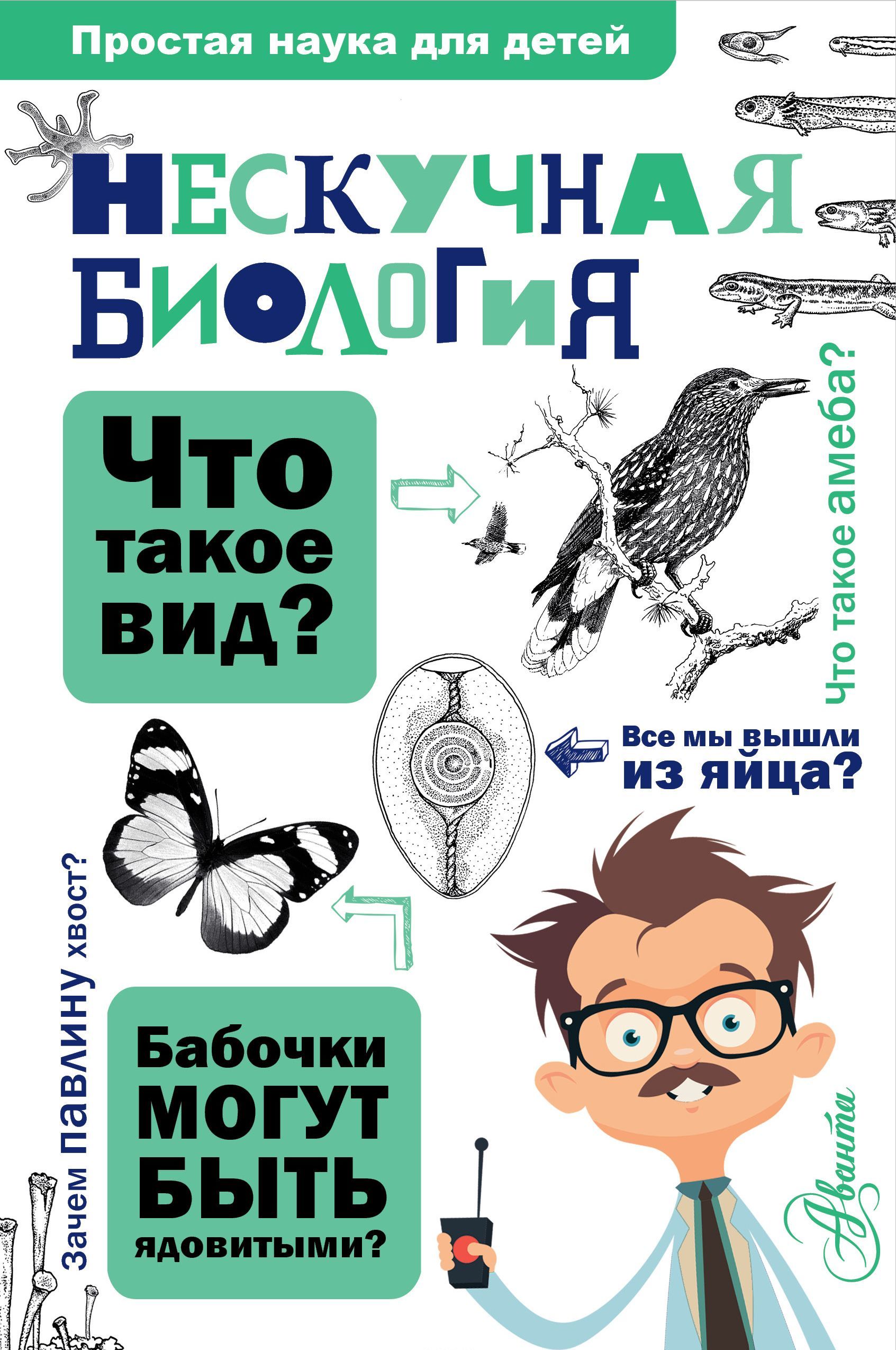 

Нескучная биология