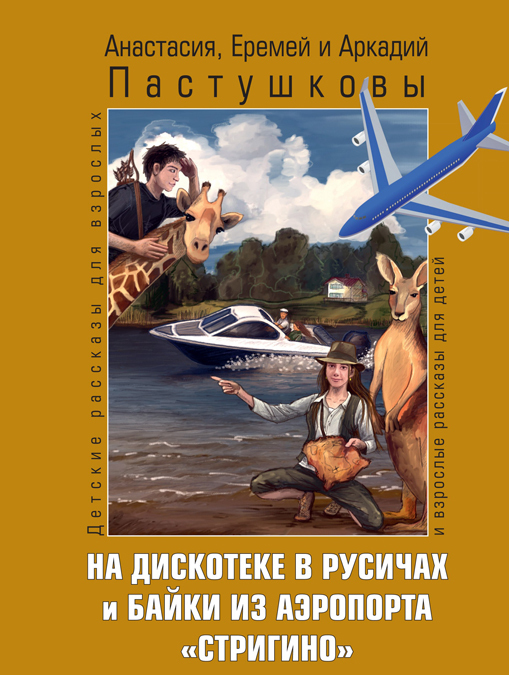 

На дискотеке в Русичах и байки из аэропорта Стригино