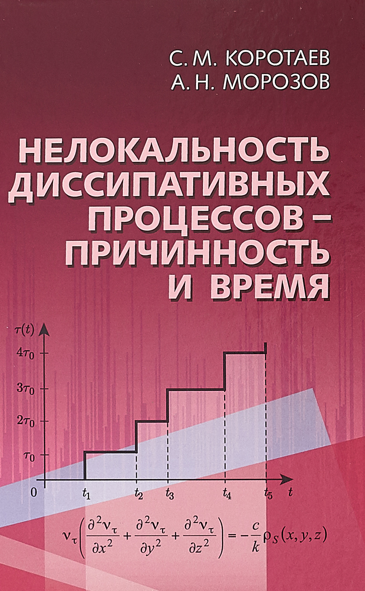 

Нелокальность диссипативных процессов - причинность и время