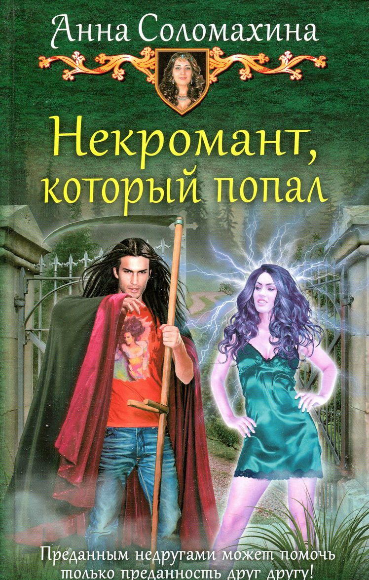 

Некромант, который попал