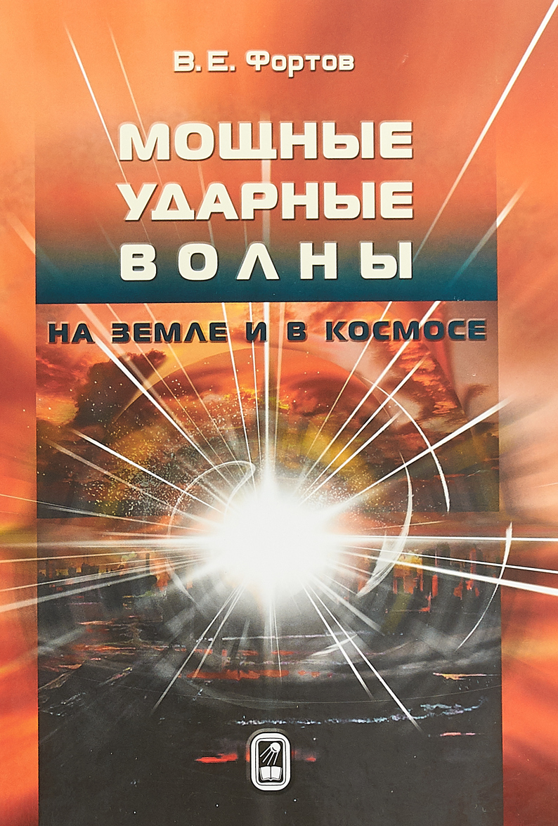 

Мощные ударные волны на Земле и в космосе