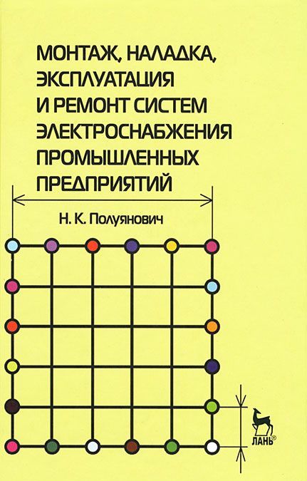 

Монтаж, наладка, эксплуатация и ремонт систем электроснабжения промышленных предприятий