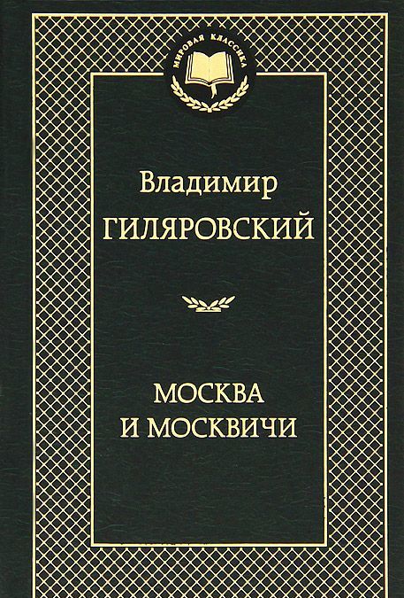 

Москва и москвичи