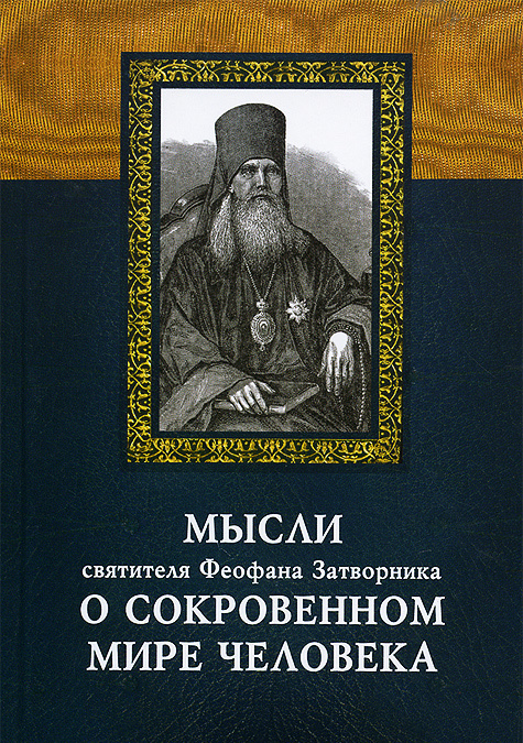 

Мысли святителя Феофана Затворника о сокровенном мире человека (754452)