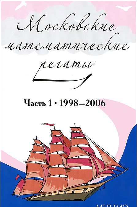 

Московские математические регаты. Часть 1. 1998-2006 (871434)