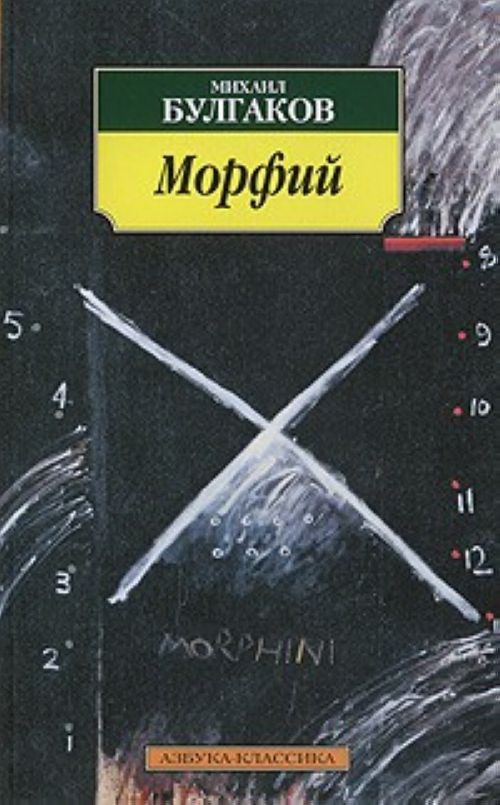 

Морфий (134566)