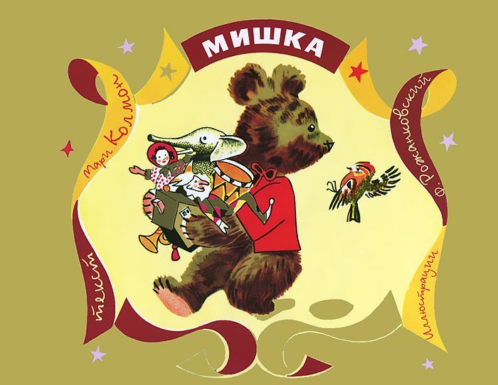 

Мишка (729021)