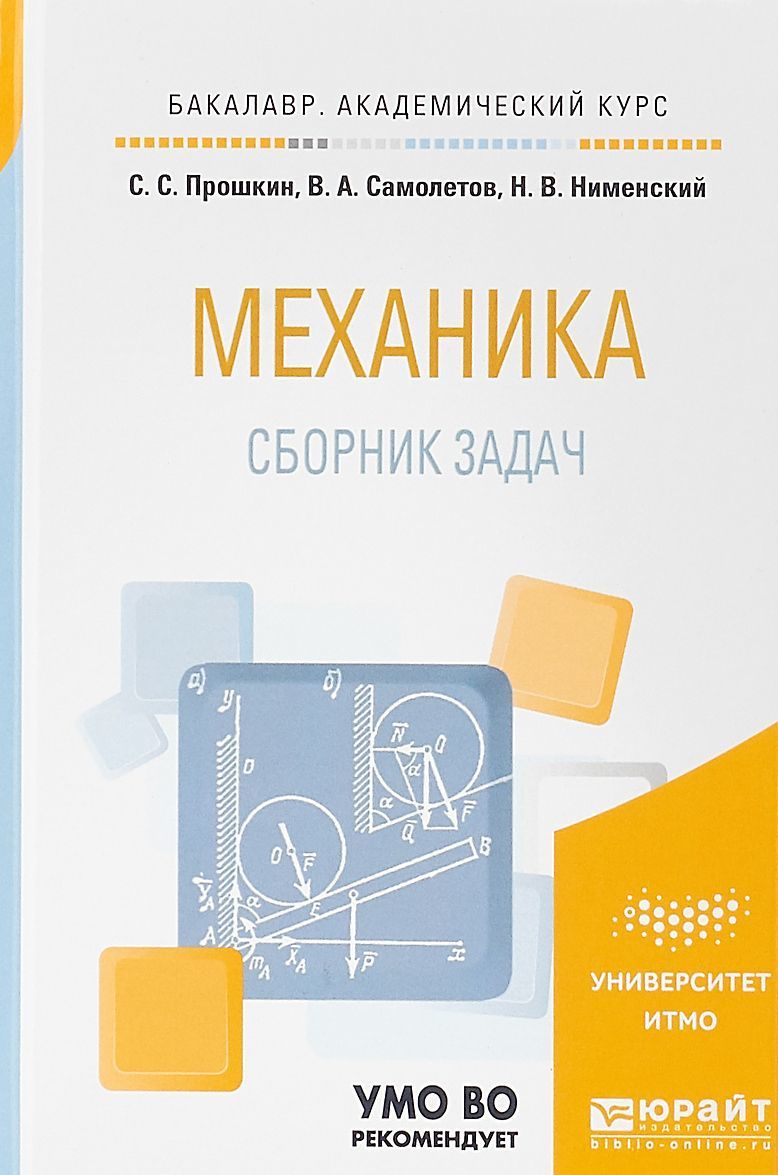 

Механика. Сборник задач. Учебное пособие для академического бакалавриата