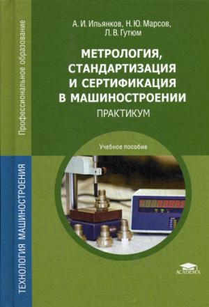 

Метрология, стандартизация и сертификация в машиностроении. Практикум. Учебное пособие