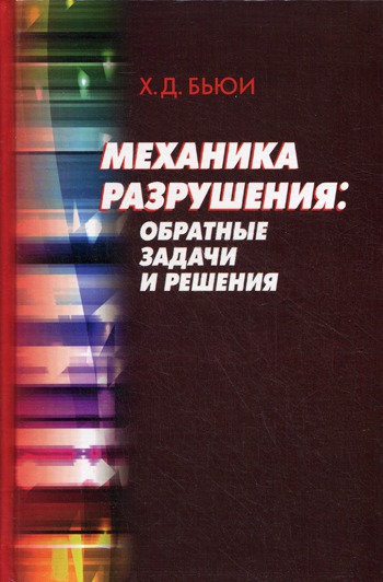 

Механика разрушения: обратные задачи и решения