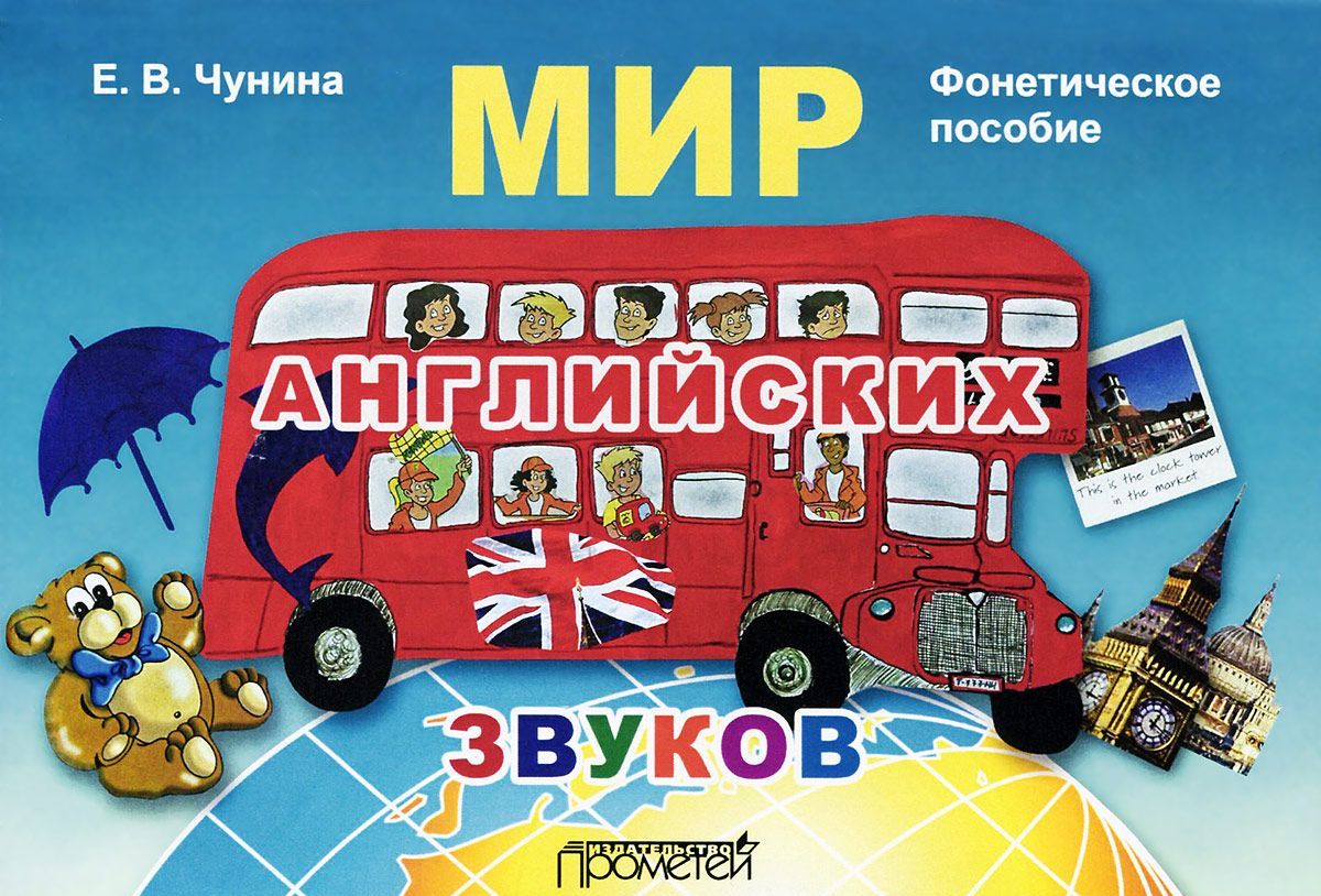 

Мир английских звуков. Фонетическое пособие