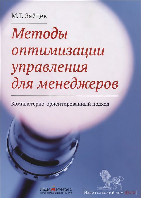 

Методы оптимизации управления для менеджеров. Компьютерно-ориентированный подход (706886)