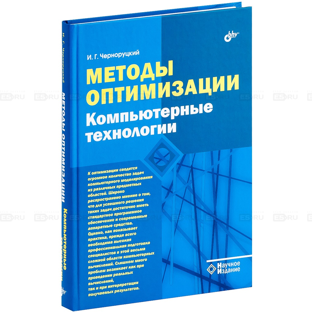 

Методы оптимизации. Компьютерные технологии