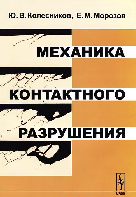 

Механика контактного разрушения