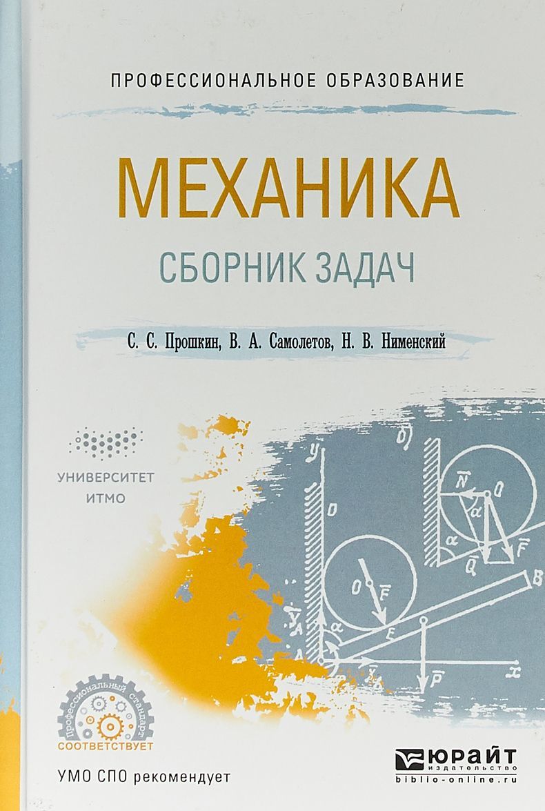 

Механика. Сборник задач. Учебное пособие для СПО