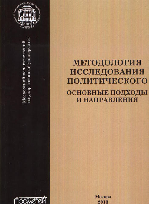 

Методология исследования политического. Основные подходы и направления. Коллективная монография