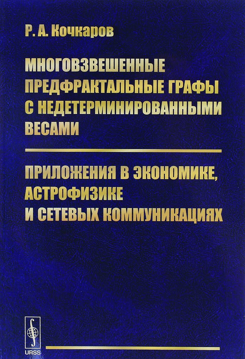 

Многовзвешенные предфрактальные графы с недетерминированными весами. Приложения в экономике, астрофизике и сетевых коммуникациях (1567955)