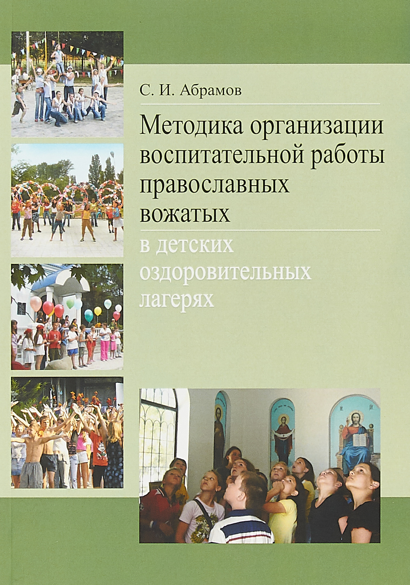 

Методика организации воспитательной работы православных вожатых в детских оздоровительных лагерях