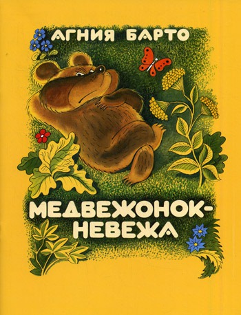 

Медвежонок-невежа